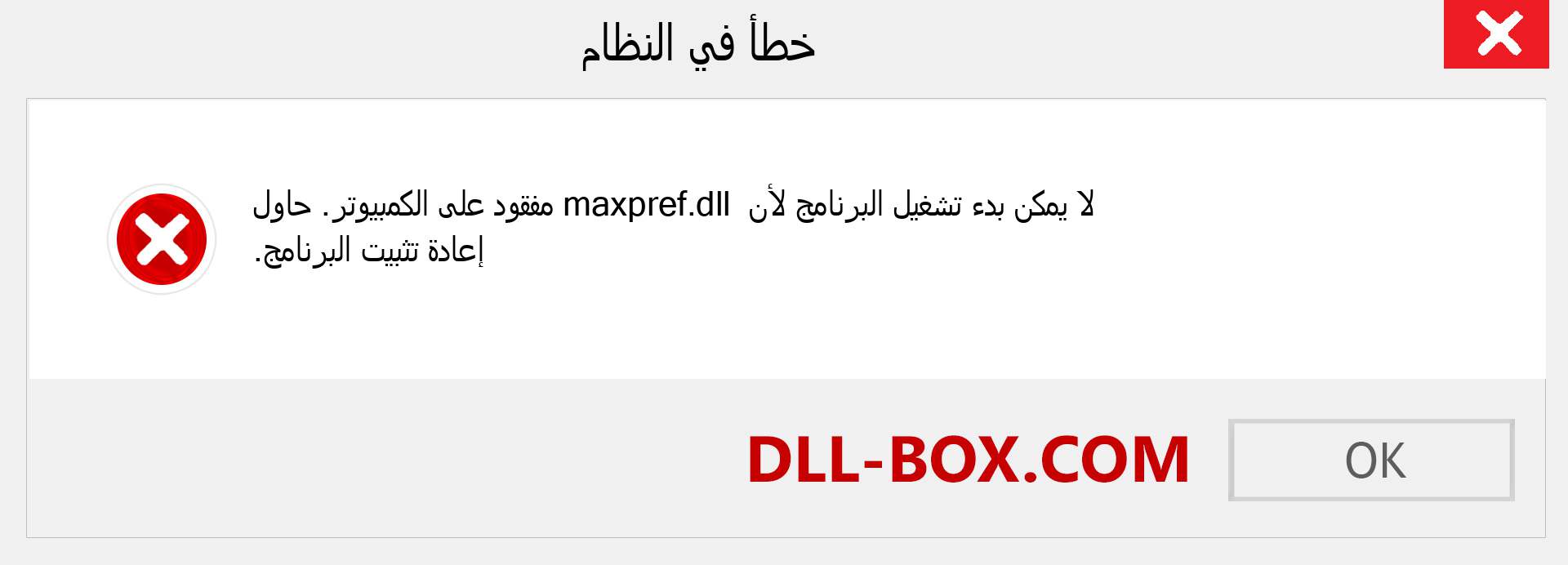 ملف maxpref.dll مفقود ؟. التنزيل لنظام التشغيل Windows 7 و 8 و 10 - إصلاح خطأ maxpref dll المفقود على Windows والصور والصور